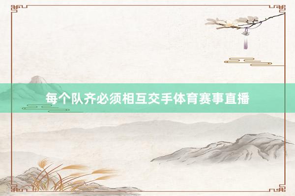 每个队齐必须相互交手体育赛事直播