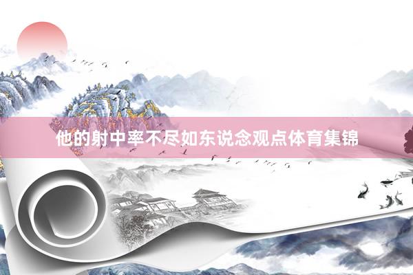 他的射中率不尽如东说念观点体育集锦