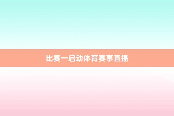比赛一启动体育赛事直播