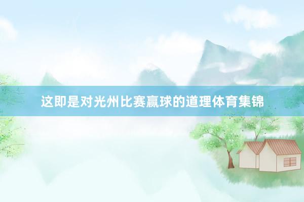 这即是对光州比赛赢球的道理体育集锦