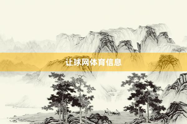 让球网体育信息
