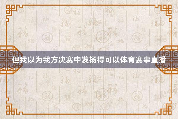 但我以为我方决赛中发扬得可以体育赛事直播