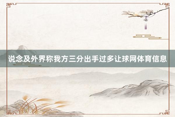 说念及外界称我方三分出手过多让球网体育信息