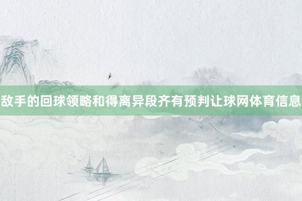 敌手的回球领略和得离异段齐有预判让球网体育信息