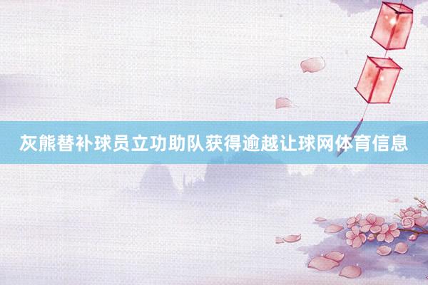 灰熊替补球员立功助队获得逾越让球网体育信息