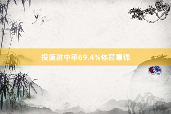 投篮射中率69.4%体育集锦