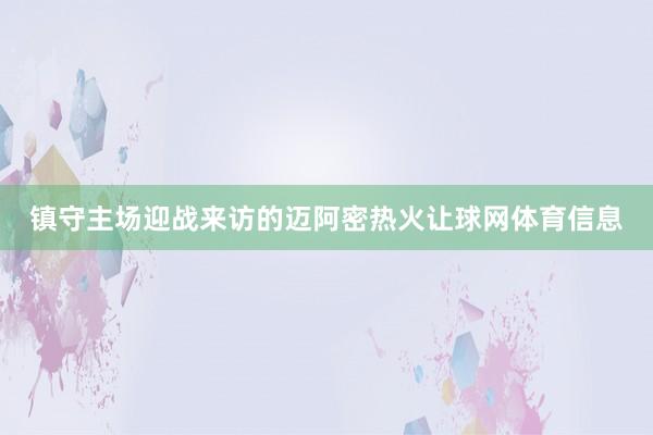 镇守主场迎战来访的迈阿密热火让球网体育信息