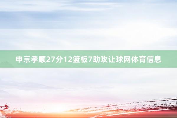 申京孝顺27分12篮板7助攻让球网体育信息