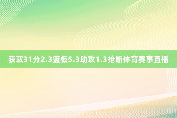 获取31分2.3篮板5.3助攻1.3抢断体育赛事直播