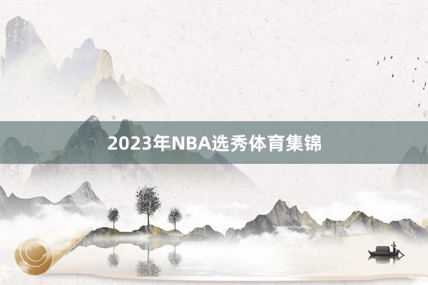 2023年NBA选秀体育集锦
