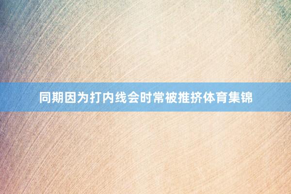 同期因为打内线会时常被推挤体育集锦
