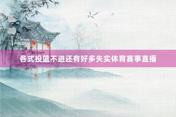 各式投篮不进还有好多失实体育赛事直播