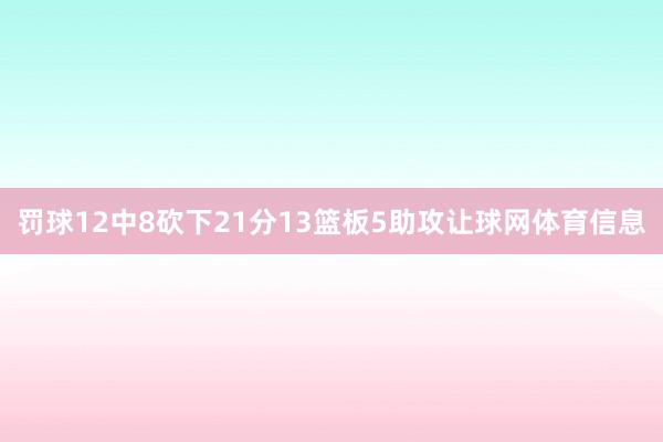 罚球12中8砍下21分13篮板5助攻让球网体育信息