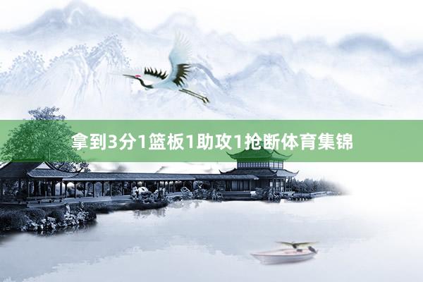 拿到3分1篮板1助攻1抢断体育集锦