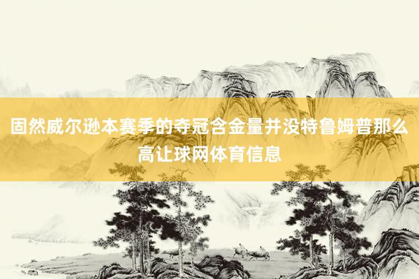 固然威尔逊本赛季的夺冠含金量并没特鲁姆普那么高让球网体育信息