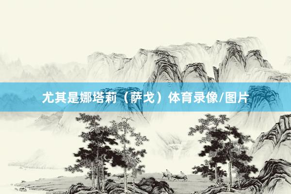 尤其是娜塔莉（萨戈）体育录像/图片