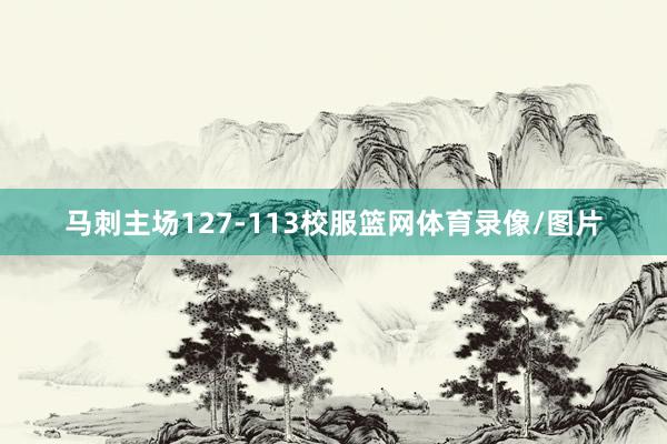 马刺主场127-113校服篮网体育录像/图片
