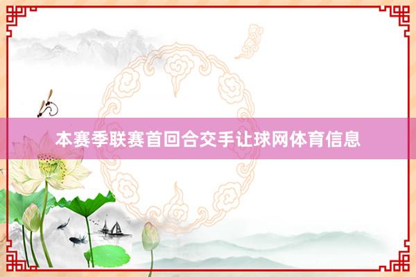 本赛季联赛首回合交手让球网体育信息