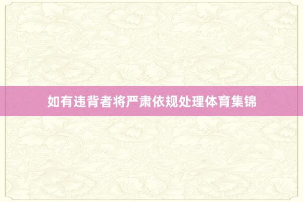 如有违背者将严肃依规处理体育集锦