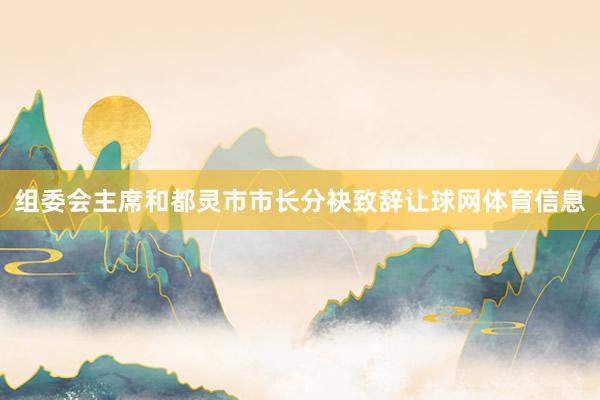组委会主席和都灵市市长分袂致辞让球网体育信息