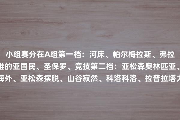 小组赛分在A组第一档：河床、帕尔梅拉斯、弗拉门戈、佩纳罗尔、蒙得维的亚国民、圣保罗、竞技第二档：亚松森奥林匹亚、基多体育大学、巴西海外、亚松森摆脱、山谷寂然、科洛科洛、拉普拉塔大学生、玻利瓦尔第三档：麦德林国民竞技、萨斯菲尔德、福塔雷萨、水晶体育、秘鲁体育大学、塔勒瑞斯、塔奇拉、智利大学第四档：卡拉波波、布卡拉曼格、科尔多瓦中央SDE、圣安东尼奥、利马定约、巴伊亚、波特诺山丘、巴塞罗那SC    