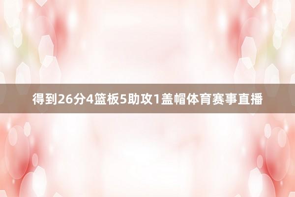 得到26分4篮板5助攻1盖帽体育赛事直播