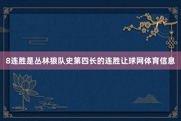 8连胜是丛林狼队史第四长的连胜让球网体育信息