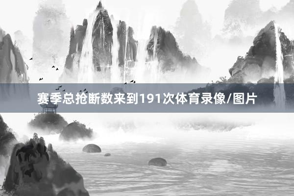 赛季总抢断数来到191次体育录像/图片