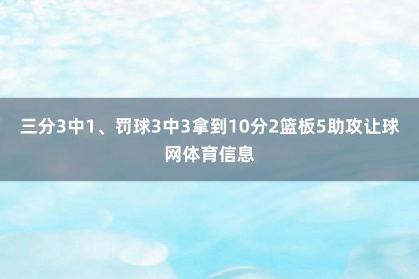 三分3中1、罚球3中3拿到10分2篮板5助攻让球网体育信息