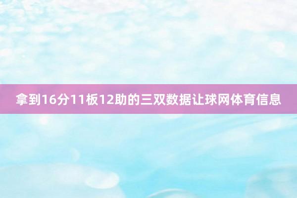 拿到16分11板12助的三双数据让球网体育信息