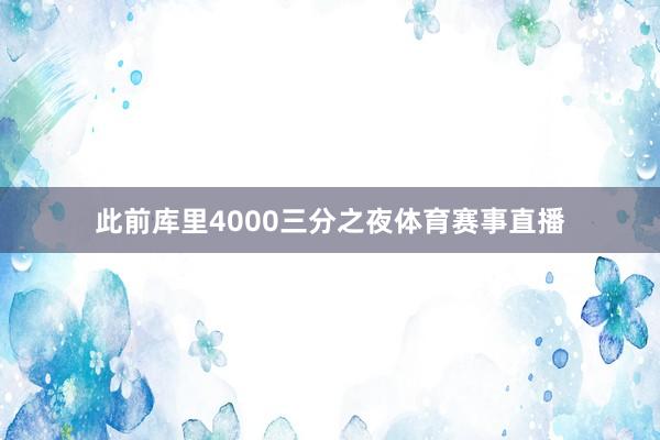此前库里4000三分之夜体育赛事直播