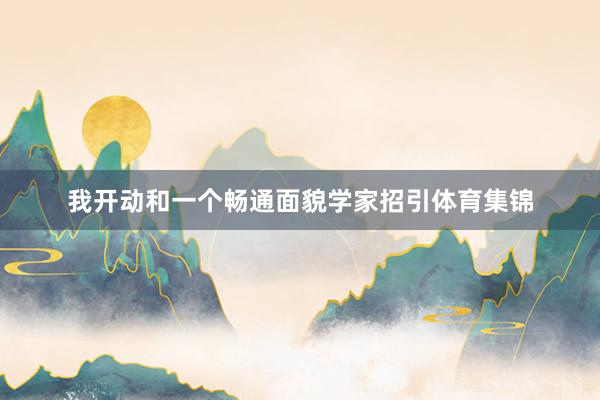 我开动和一个畅通面貌学家招引体育集锦