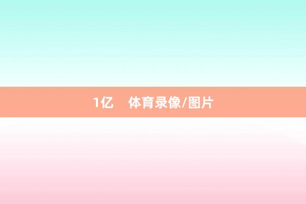 1亿    体育录像/图片