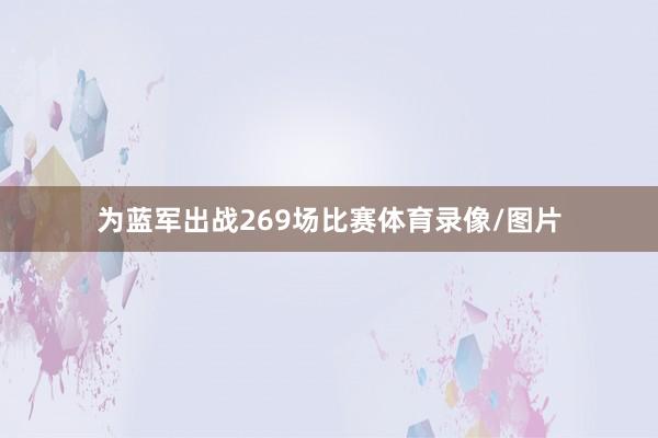 为蓝军出战269场比赛体育录像/图片