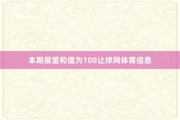 本期展望和值为108让球网体育信息