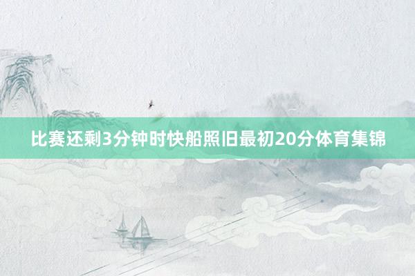 比赛还剩3分钟时快船照旧最初20分体育集锦