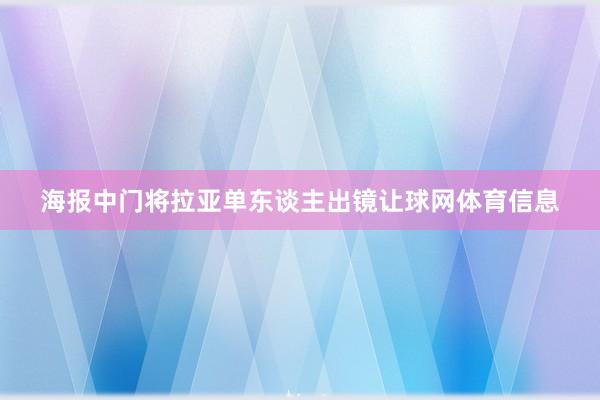 海报中门将拉亚单东谈主出镜让球网体育信息