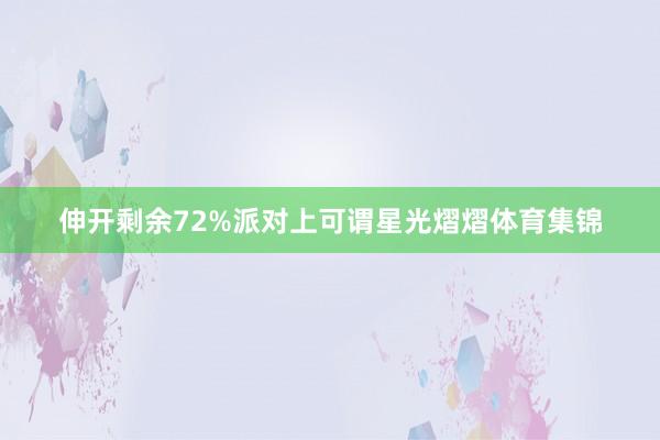伸开剩余72%派对上可谓星光熠熠体育集锦