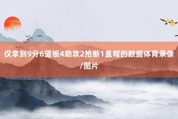 仅拿到9分6篮板4助攻2抢断1盖帽的数据体育录像/图片