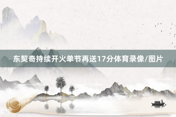 东契奇持续开火单节再送17分体育录像/图片