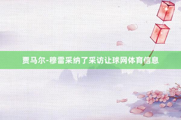 贾马尔-穆雷采纳了采访让球网体育信息