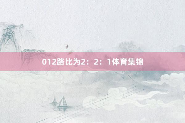 012路比为2：2：1体育集锦