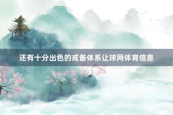 还有十分出色的戒备体系让球网体育信息