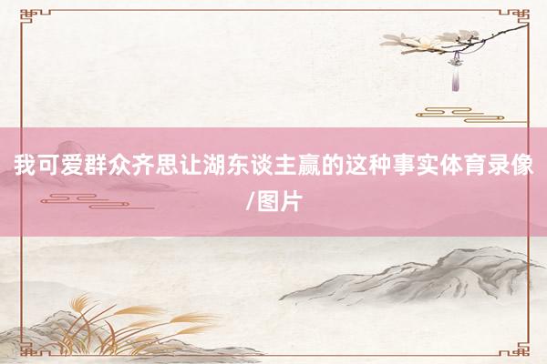 我可爱群众齐思让湖东谈主赢的这种事实体育录像/图片