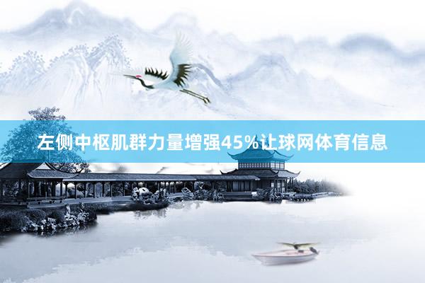 左侧中枢肌群力量增强45%让球网体育信息