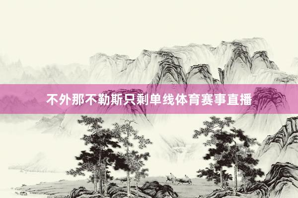 不外那不勒斯只剩单线体育赛事直播