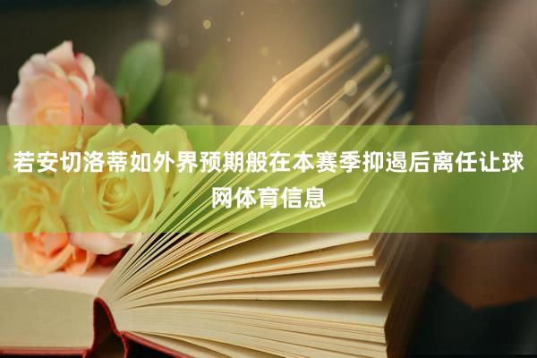 若安切洛蒂如外界预期般在本赛季抑遏后离任让球网体育信息