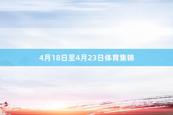 4月18日至4月23日体育集锦