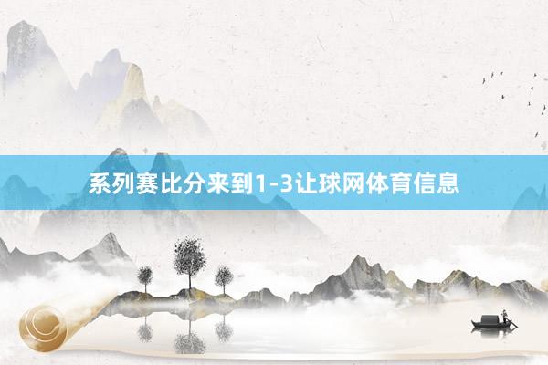 系列赛比分来到1-3让球网体育信息