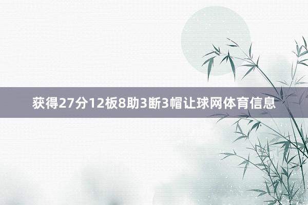 获得27分12板8助3断3帽让球网体育信息